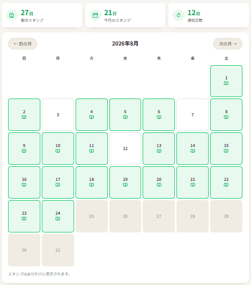 勉強した日にスタンプが押された学習カレンダーの画面